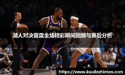 湖人对决雷霆全场精彩瞬间回顾与赛后分析