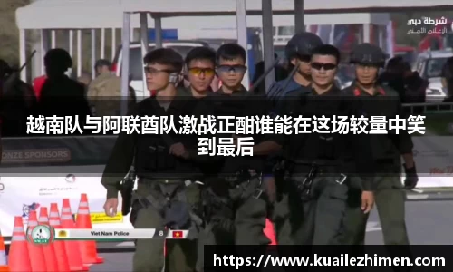 越南队与阿联酋队激战正酣谁能在这场较量中笑到最后