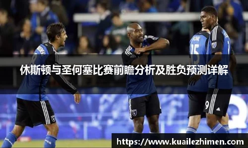 休斯顿与圣何塞比赛前瞻分析及胜负预测详解