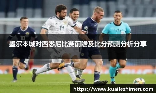 墨尔本城对西悉尼比赛前瞻及比分预测分析分享