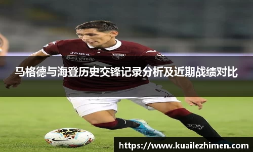 马格德与海登历史交锋记录分析及近期战绩对比