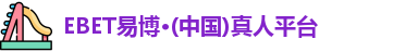 EBET易博
